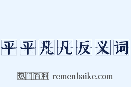 平平凡凡反义词是什么意思的图片